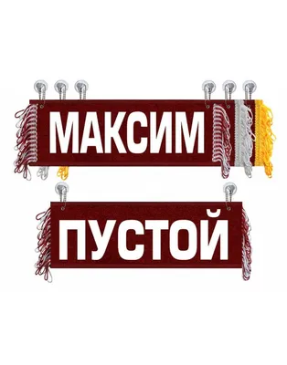 Вымпел автомобильный \"Пустой\" 30х10см с именем МАКСИМ (18264) - купить по  выгодным ценам в интернет-магазине OZON (850041542)