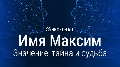 Открытка с именем Максим Желаю удачи тебе. Открытки на каждый день с именами  и пожеланиями.