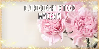 Кружка с именем Максим / Макс, кружка Макс 100% мужик, золотая | AliExpress