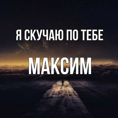 Маяк вуд Именной набор с именем Максим