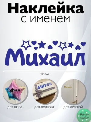 Наклейка с именем Миша, Михаил Person.sticker.Name 18777817 купить в  интернет-магазине Wildberries