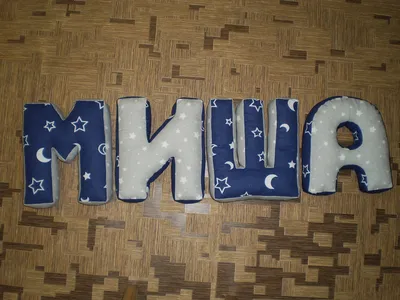 Мягкие тканевые декоративные подушки буквы, имя Миша (ID#863353384), цена:  150 ₴, купить на Prom.ua
