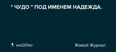 Открытки с именем Надежда с веселыми надписями и пожеланиями