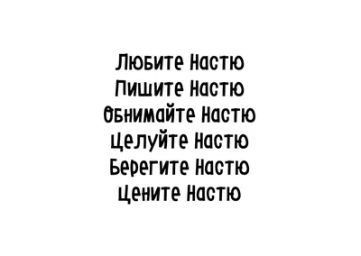 Тайна моего имени Настя - презентация онлайн