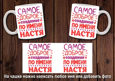 Комплект наклеек с именем Настя на шар, подарок купить по выгодной цене в  интернет-магазине OZON (1149704893)