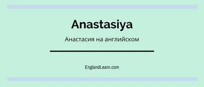 Открытки с именем Анастасия с веселыми надписями и пожеланиями