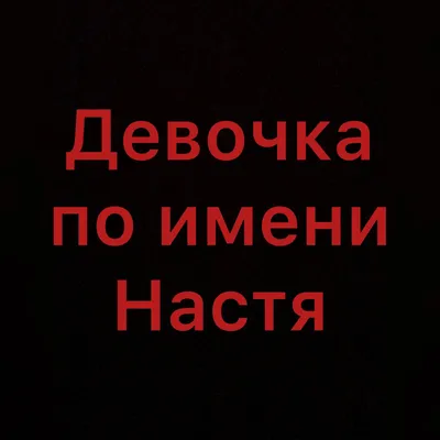 Кружка именная для Насти, подарок с именем Настя печать - купить в Москве,  цены на Мегамаркет