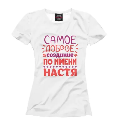 Штамп Be Happy с именем Настя купить по цене 492 ₽ в интернет-магазине  Детский мир