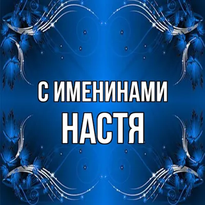 Серебряное колье с именем настя / цепочка с именем настя / серебряная  подвеска с именем настя — цена 698 грн в каталоге Кулоны ✓ Купить женские  вещи по доступной цене на Шафе | Украина #120942805