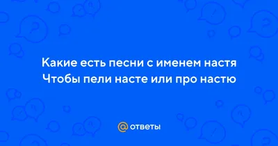 Открытка с именем Настя самая красивая Не грусти Котенок в штанине джинсов.  Открытки на каждый день с именами и пожеланиями.