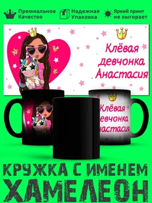 Prezzie Кружка хамелеон девочке с именем Анастасия