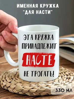 Кружка \"Кружка с именем Настя\", 330 мл - купить по доступным ценам в  интернет-магазине OZON (783083003)