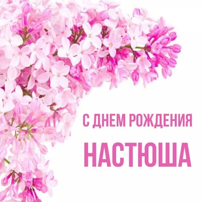 Картинки с именем Настя (103 шт.)