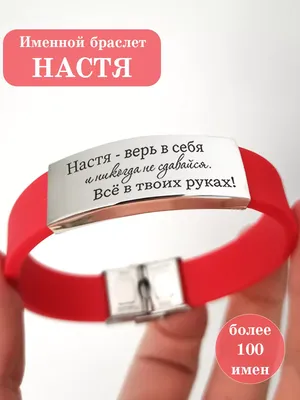 ᐉ Брелок-сердце BeHappy с именем Анастасия (GH-31) • Купить в Киеве,  Украине • Лучшая цена в Эпицентр К