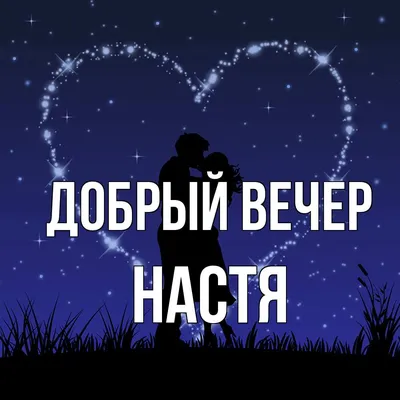 Штамп Be Happy с именем Настя купить по цене 492 ₽ в интернет-магазине  Детский мир