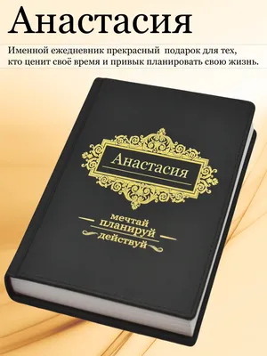 NameGift Силиконовый браслет с именем Анастасия