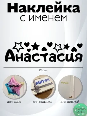 Наклейка с именем Анастасия Настя Person.sticker.Name 18501796 купить за  299 ₽ в интернет-магазине Wildberries