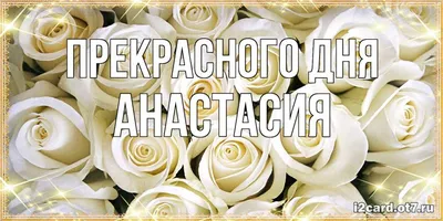 Счастливое имя Настя или нет ? | Expl | Дзен