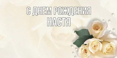 Открытка с именем Анастасия Прекрасного дня. Открытки на каждый день с  именами и пожеланиями.