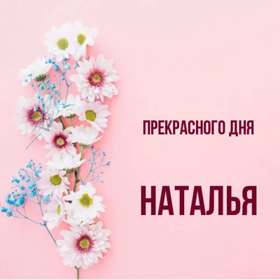 Картинки с именем наталья