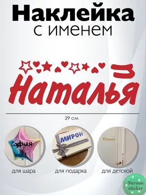 Наклейка с именем Наталья, Наталия Person.sticker.Name 35120484 купить в  интернет-магазине Wildberries