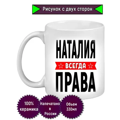 Кружка с именем Наталия/Наталия всегда права, Кружка Наталия/Наталия всегда  права | AliExpress