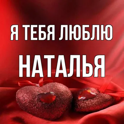 Чашка с именем Наташа. Именная чашка. Чашка для Наташы (ID#1247866824),  цена: 190 ₴, купить на Prom.ua