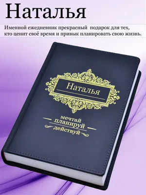 Именной ежедневник А5 с именем \"Наталья\" (Подарок, практичный сувенир) -  купить с доставкой по выгодным ценам в интернет-магазине OZON (465157541)