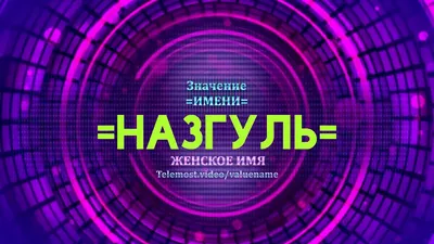 Судьба женского имени Назгуль: узнай значение и происхождение имени девочки  бесплатно