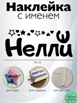 Наклейка с именем Нелли Person.sticker.Name 57827740 купить за 288 ₽ в  интернет-магазине Wildberries