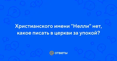 Открытка с именем Нелли С днем рождения картинка. Открытки на каждый день с  именами и пожеланиями.