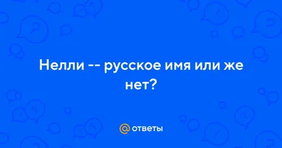 Бесплатная открытка с днем рождения для Нелли (скачать бесплатно)