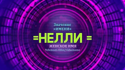 Ответы Mail.ru: Нелли -- русское имя или же нет?