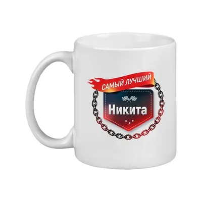 Кружка с именем Никита, Самый лучший, пламя, 300 мл. | AliExpress