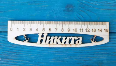 Именная линейка 15 см, с именем Никита (ID#1130996099), цена: 24 ₴, купить  на Prom.ua