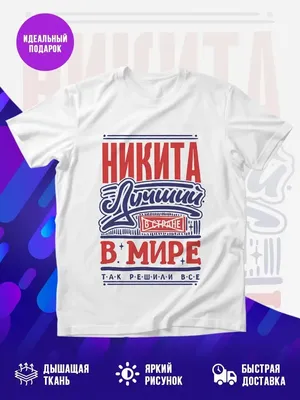 Удивительная футболка с именем Никита MADE_WITH_LOVE 159267452 купить за 1  169 ₽ в интернет-магазине Wildberries