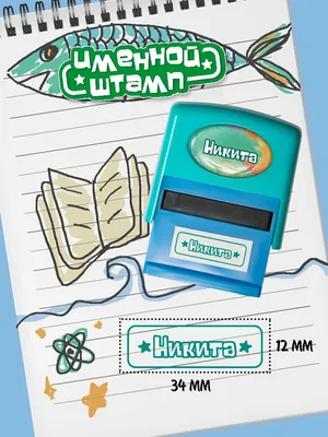 Печать детская Be Happy с именем \"Никита\" - купить с доставкой по выгодным  ценам в интернет-магазине OZON (255107608)