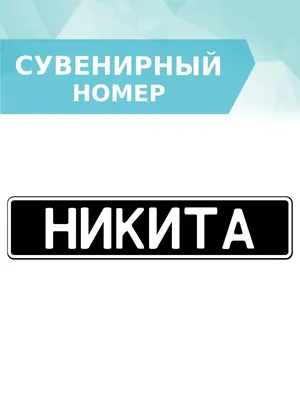 939 AUTO Сувенирные номера, номер с именем Никита