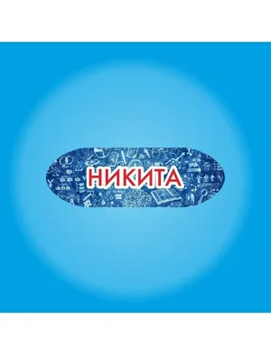 СЕТЛАЙН Именные наклейки для предметов с именем Никита