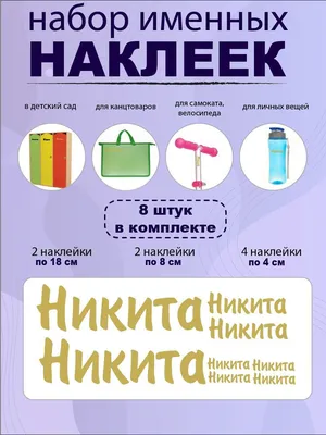 Комплект наклеек с именем Никита на шар, подарок купить по выгодной цене в  интернет-магазине OZON (1149703843)