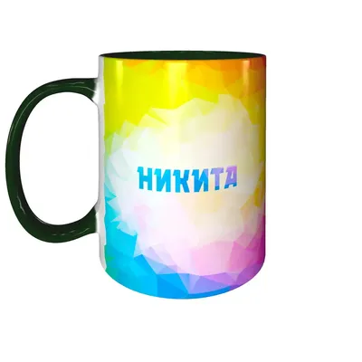 Кружка с именем Никита - внутри и ручка зелёная | AliExpress