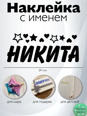 Наклейка с именем Никита на шар, подарок Person.sticker.Name 33238783  купить в интернет-магазине Wildberries