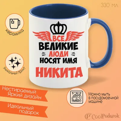 Кружка CoolPodarok Все Великие люди носят имя Никита | AliExpress