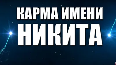 КАРМА ИМЕНИ НИКИТА. ТИПИЧНАЯ СУДЬБА НИКИТЫ. - YouTube