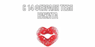 Открытка с именем Никита С 14 февраля тебя. Открытки на каждый день с  именами и пожеланиями.