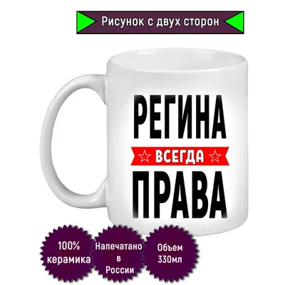 Кружка с именем Регина /Регина всегда права, Кружка Регина /Регина всегда  права | AliExpress