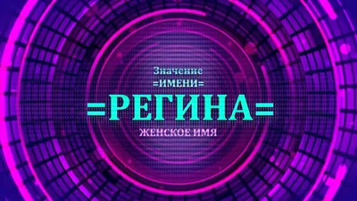 Значение имени Регина - Тайна имени - YouTube