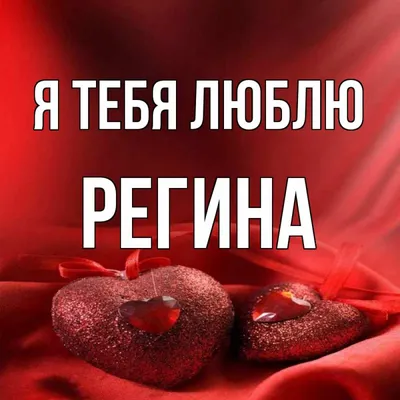 Открытка с именем Регина Я тебя люблю Надпись love. Открытки на каждый день  с именами и пожеланиями.