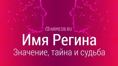 Значение имени Регина: карма, характер и судьба - YouTube