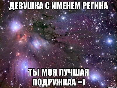 Ответы Mail.ru: Имя Регина разве татарское? Вообще думала, что итальянское,  но на форумах пишут татарское, монгольское, так какое?